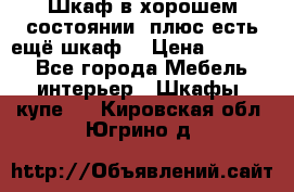 Шкаф в хорошем состоянии, плюс есть ещё шкаф! › Цена ­ 1 250 - Все города Мебель, интерьер » Шкафы, купе   . Кировская обл.,Югрино д.